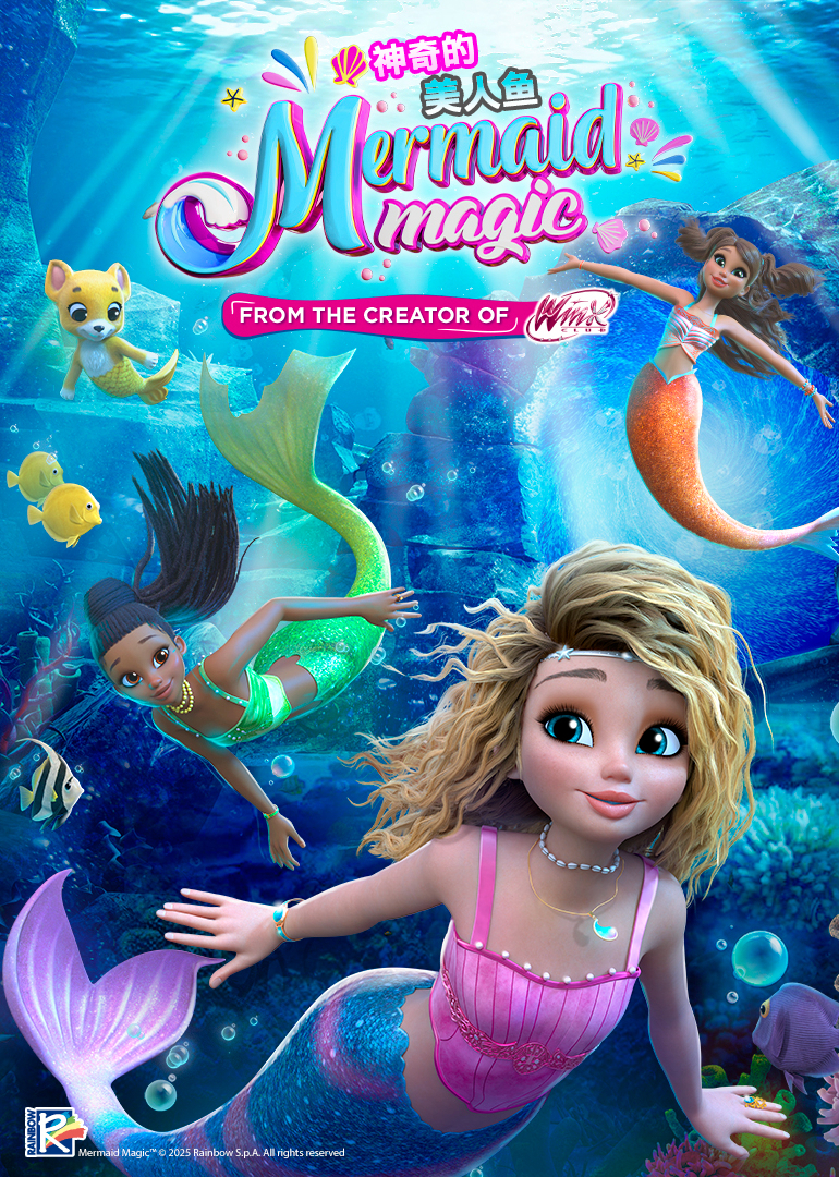 神奇的美人鱼[普通话版]