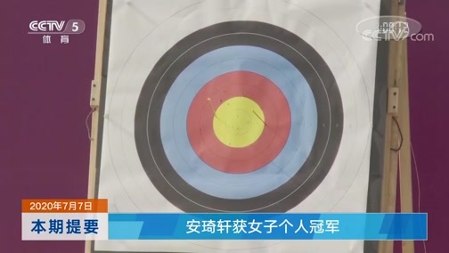 体育新闻 [体育新闻]完整版 20200707