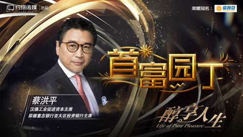 醇享人生 首富园丁：蔡洪平