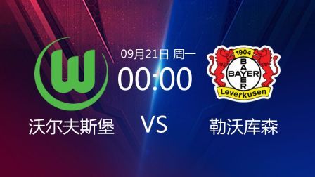 德甲联赛 20/21赛季 2020德甲联赛第1轮 沃尔夫斯堡VS勒沃库森
