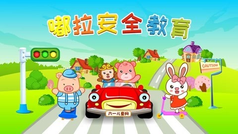 六一儿童网之安全教育