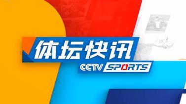 体坛快讯 [体坛快讯]完整版 20231011