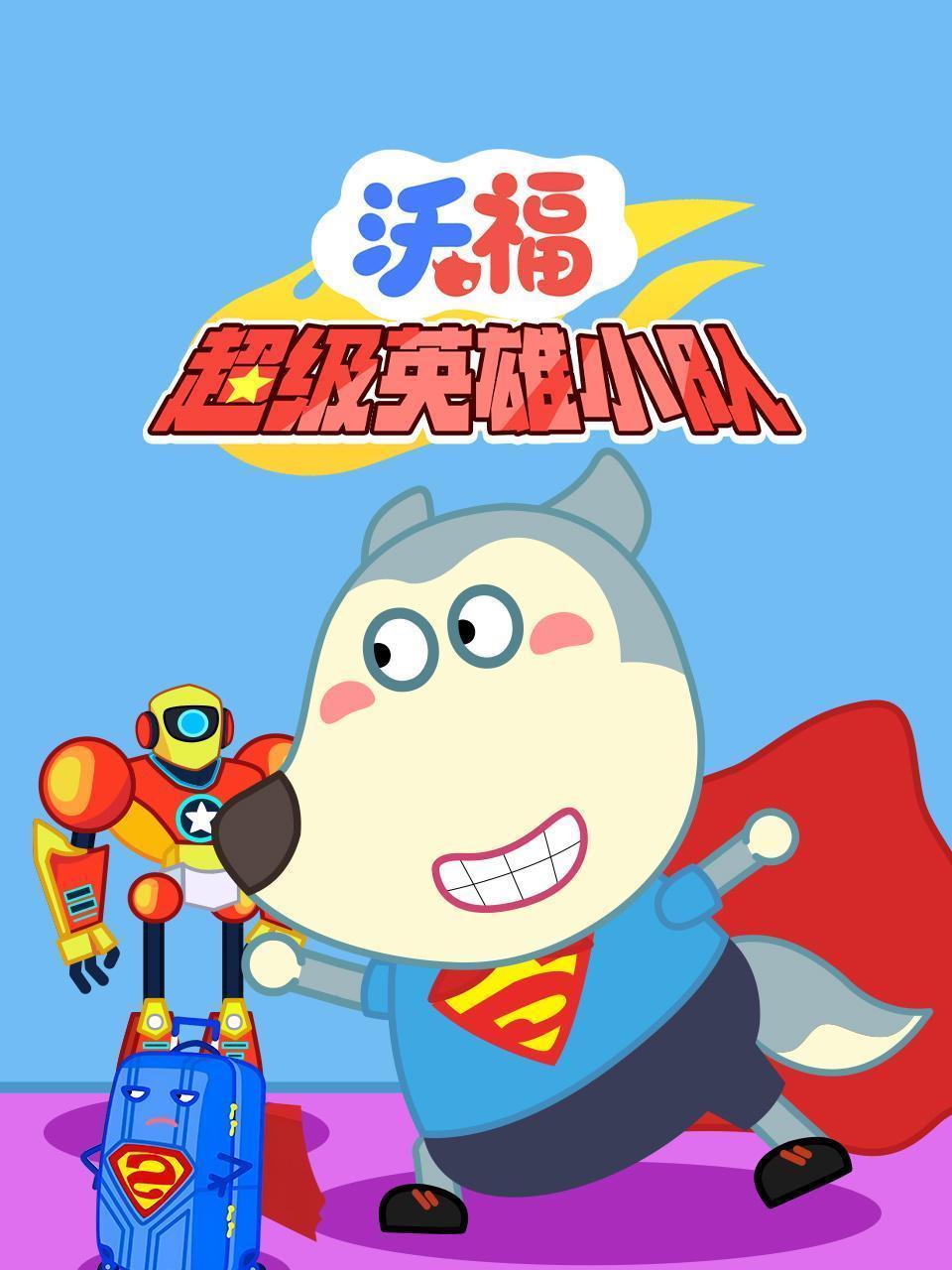 沃福超级英雄小队
