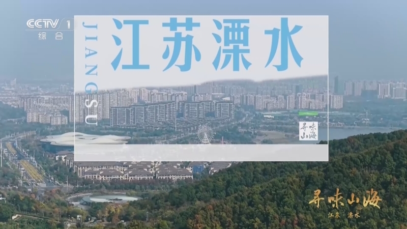 寻味山海 《寻味山海》 20260124 江苏溧水