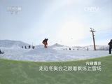 走近科学 《走近科学》 20160128 走近冬奥会之跟着教练上雪场