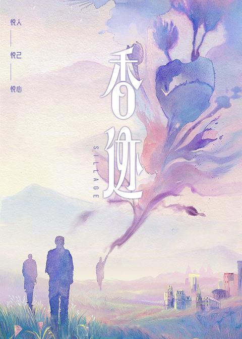 香迹 海报