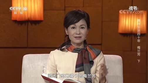 读书 《读书》 20191019 梅兰芳 《舞台生活四十年》 舞台生活四十年 梅兰芳 下