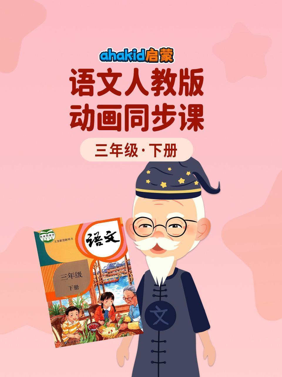 ahakid启蒙：三年级下册语文人教版动画同步课