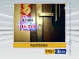 道德观察 《道德观察（日播版）》 20180808 闺密家的窥视者