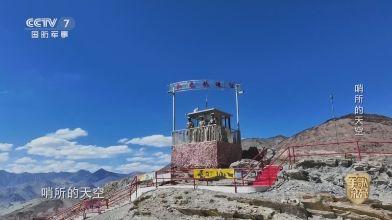 《国防微视频-军歌嘹亮》 20260108 《哨所的天空》