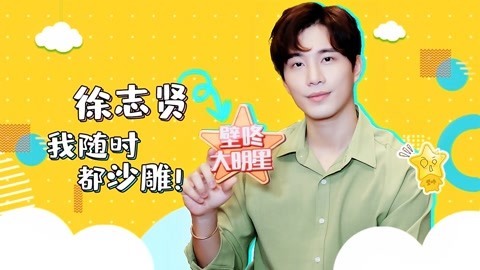 壁咚大明星第一季 徐志贤自曝在中泰混血明星里颜值水平 沙雕程度无人能及