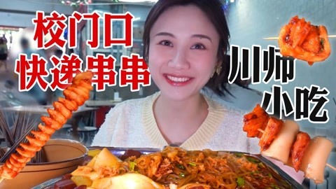 大胃王密子君 密子君·川师快递串串