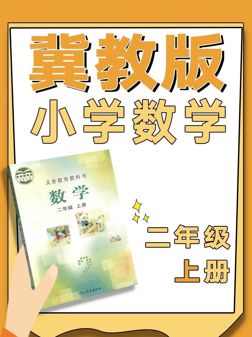 冀教版小学数学二年级上册