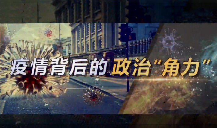深度国际 《深度国际》 20200418 疫情背后的政治“角力”