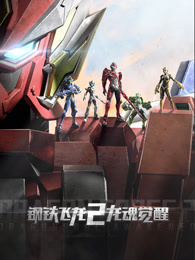 钢铁飞龙 第2季 龙魂觉醒