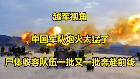 史记文学社第三季 越军视角：中国军队炮火太猛了，尸体收容队伍一批又一批奔赴前线