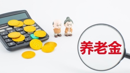 民生要点精选 养老金调整通知终于公布，今年有三个不变，三个变化，你知道吗？