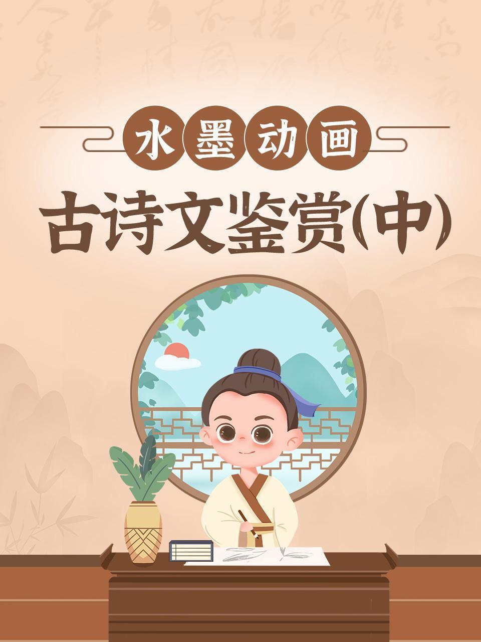 水墨动画古诗文鉴赏（中）