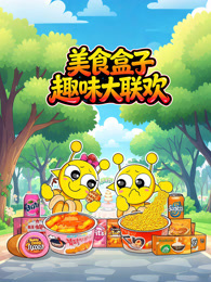 美食盒子趣味大联欢