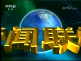 新闻联播 《新闻联播》 20170831 21:00