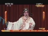 CCTV空中剧院 《CCTV空中剧院》 20140407 京剧《西厢记》1/2