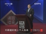 百家讲坛 《百家讲坛》 20121216 狄仁杰真相 （十四） 余音铿锵