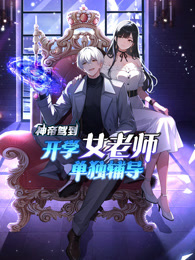 神帝驾到：开学女老师单独辅导 动态漫画