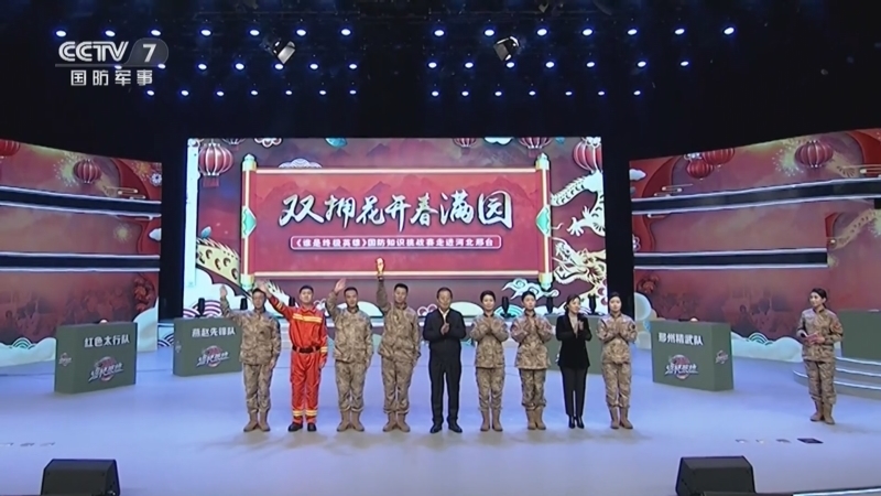 谁是终极英雄 《谁是终极英雄》 20240218 春节特别策划 双拥花开春满园 国防知识挑战赛 走进河北邢台
