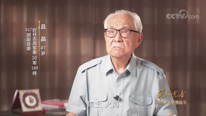 [我的抗美援朝故事]吕品《一个人，也要守住阵地》