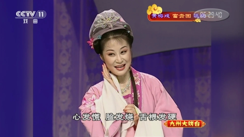 《九州大戏台》 20210623 黄梅戏《富贵图》选场