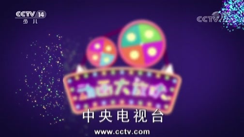 周末动画片 《周末动画片》 20181110 20:00