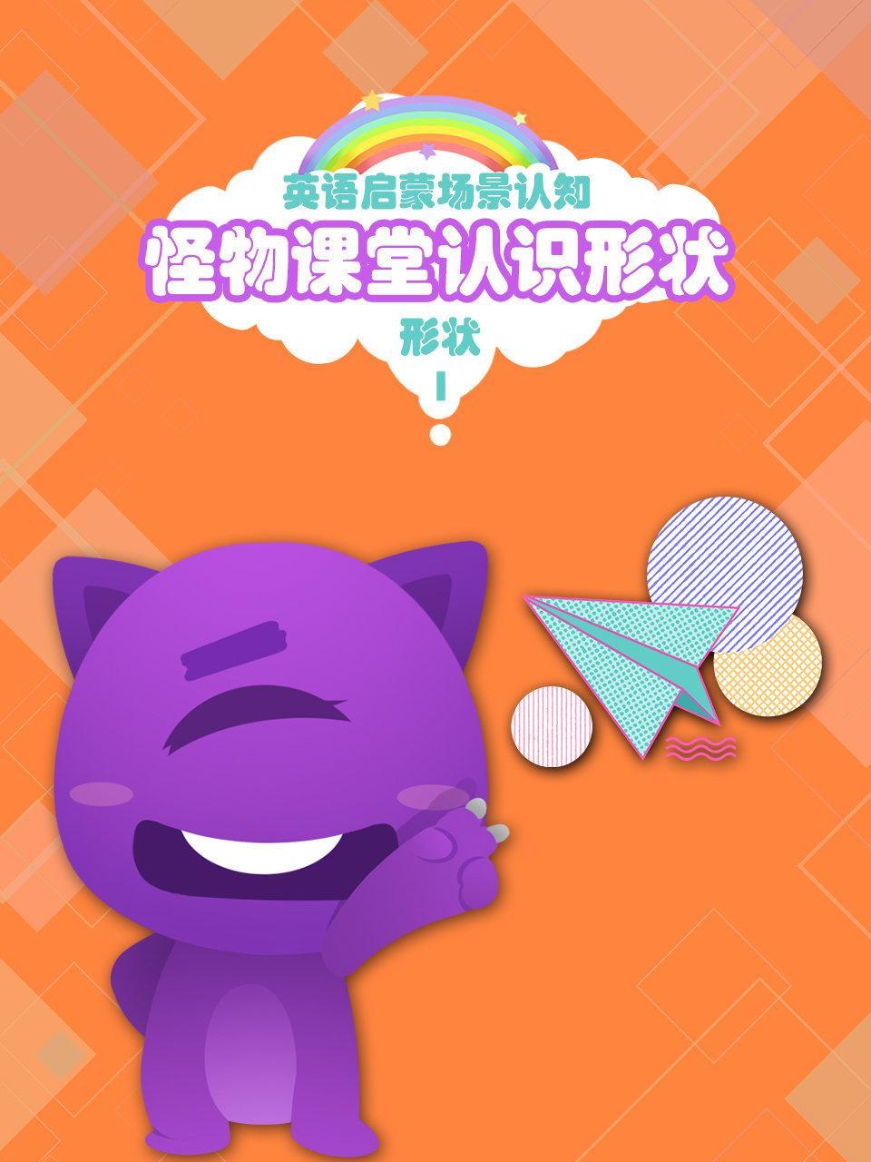 怪物课堂认识形状 英语启蒙场景认知 形状 第一季