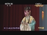 CCTV空中剧院 《CCTV空中剧院》 20140407 京剧《西厢记》2/2