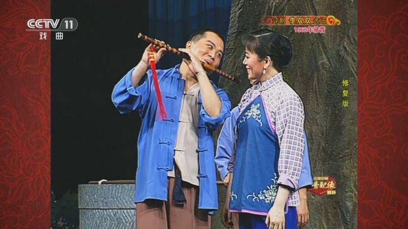 中国京剧音配像精萃 《中国京剧音配像精粹》 20241230 评剧《李双双》（选场）