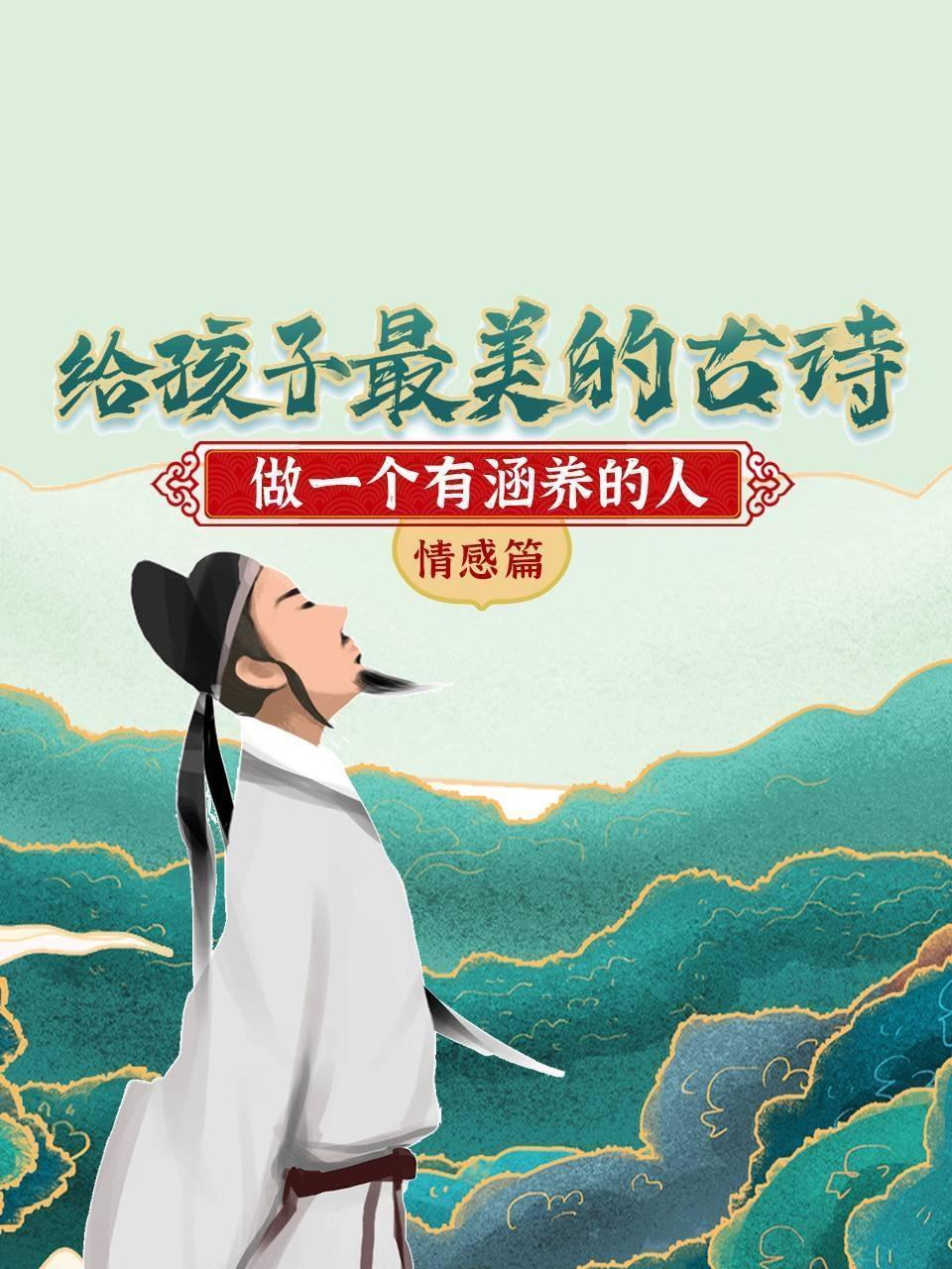 给孩子最美的古诗，做一个有涵养的人 情感篇