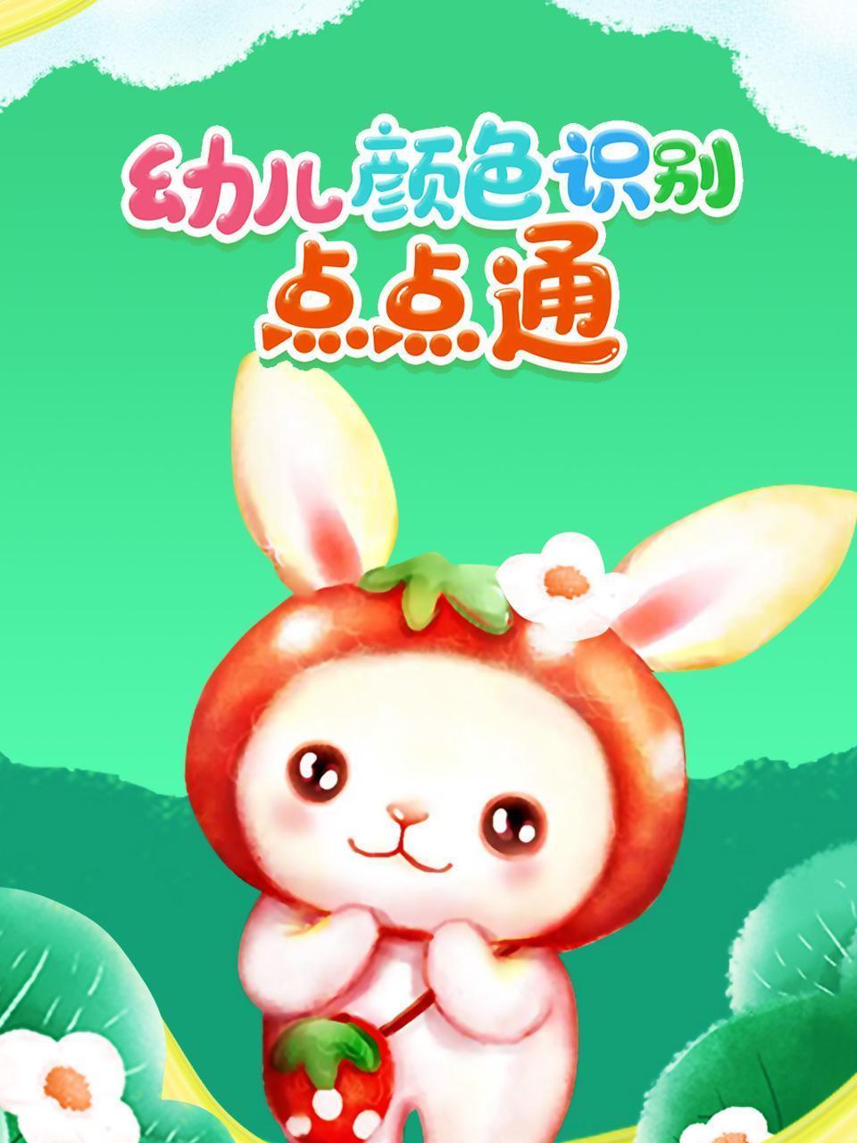 幼儿颜色识别点点通