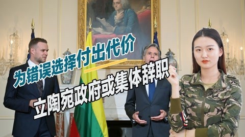 政府或集体辞职，立陶宛成为美国牺牲品，再不醒悟损失将更大