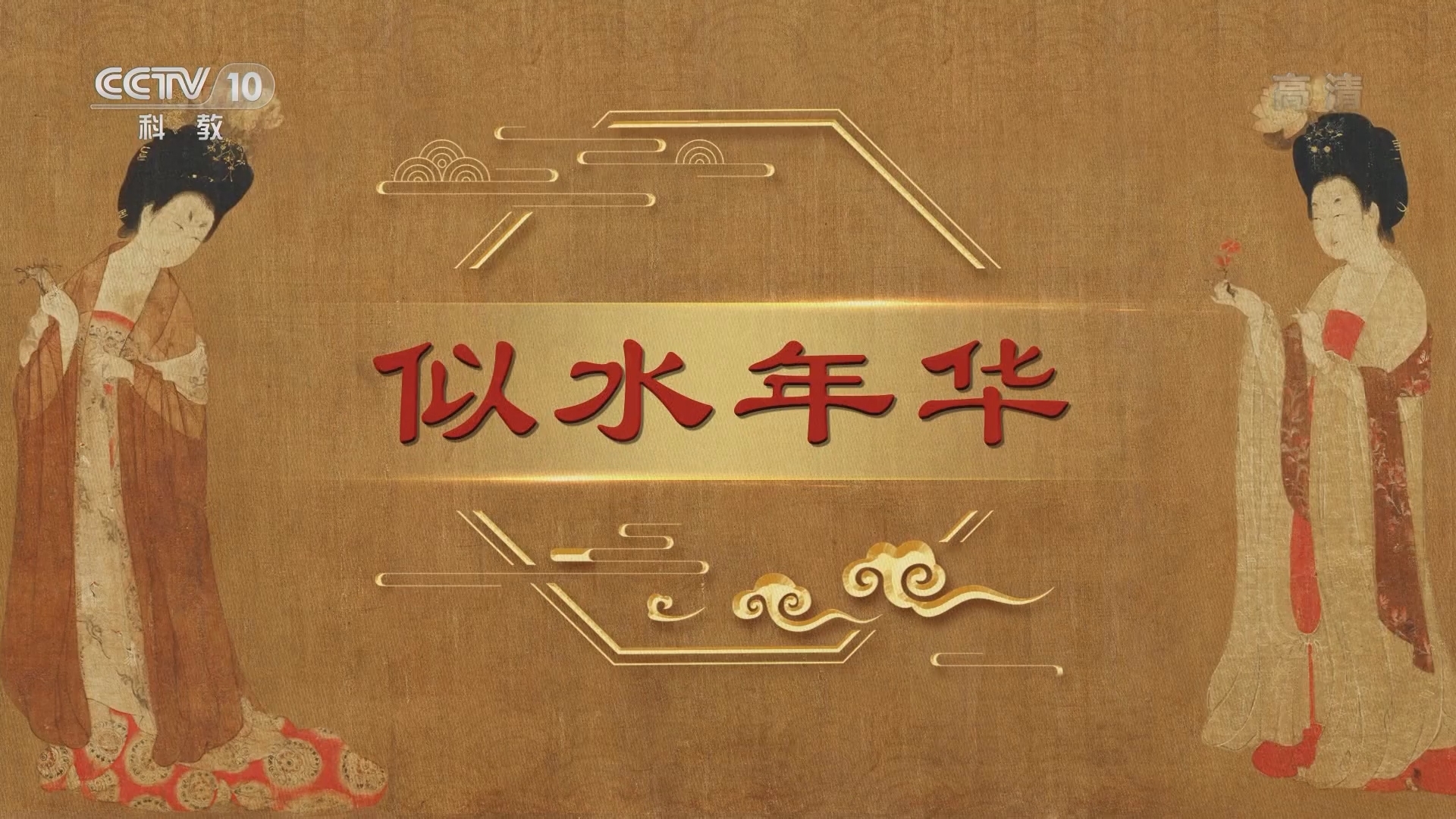 百家讲坛 《百家讲坛》 20220221 中国传世名画（上部） 7 似水年华