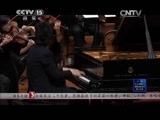 CCTV音乐厅 《CCTV音乐厅》 20141213 施坦威中国十周年庆典音乐会