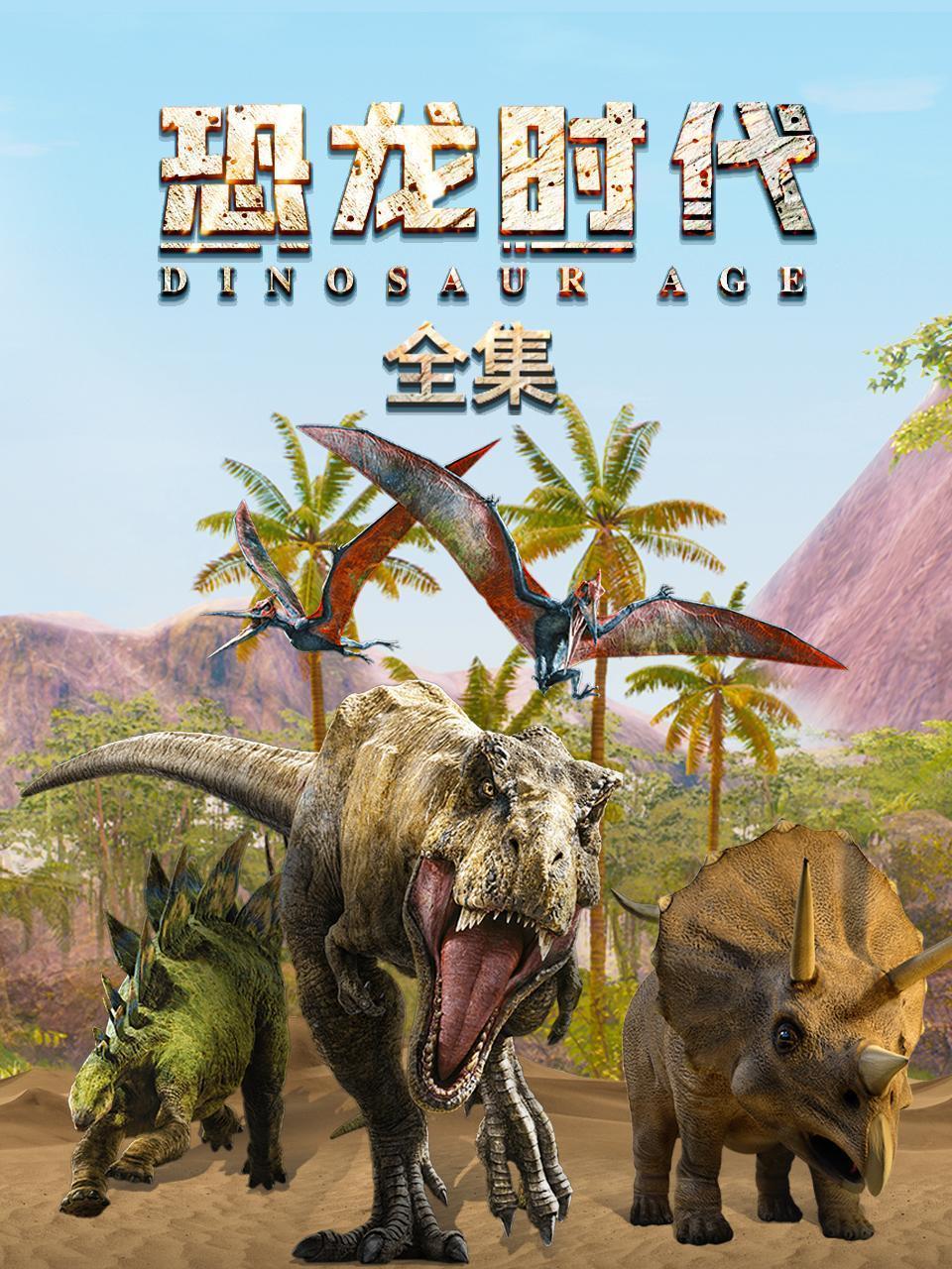 恐龙时代 全集