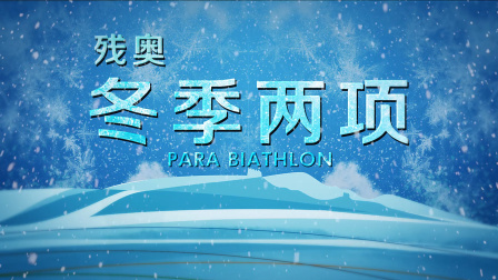 冬残奥会竞赛项目知识介绍片：残奥冬季两项