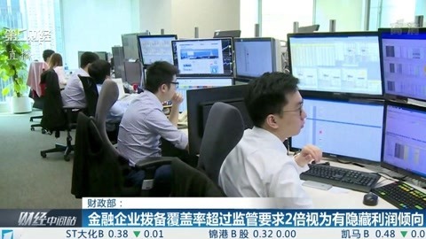 财经中间站 金融企业拨备覆盖率超过监管要求2倍视为有隐藏利润倾向