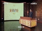 百家讲坛 《百家讲坛》 20160413 黄帝内经 6 “将军”的威力