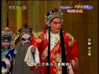 CCTV空中剧院 京剧 状元媒 3-3