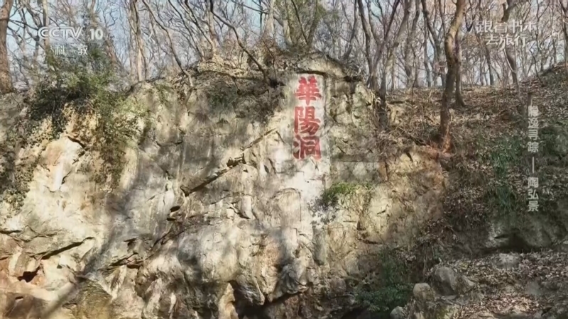 跟着书本去旅行 《跟着书本去旅行》 20260121 隐逸寻踪——陶弘景