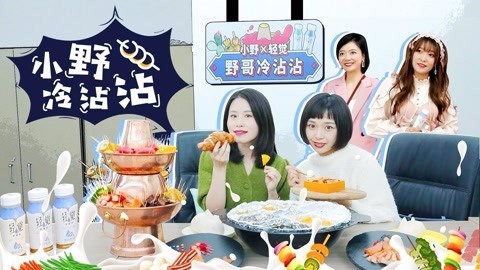 小野花样作 野哥牌冷沾沾火热开业