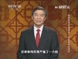 百家讲坛 《百家讲坛》 20140511 吴建民评点战国策1 百家争鸣的启示