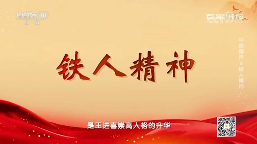 百家讲坛 《百家讲坛》 20200305 中国精神6 铁人精神