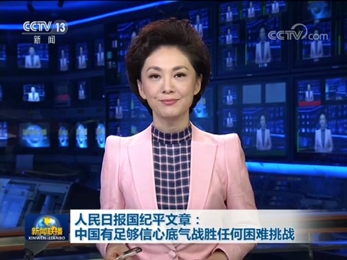 新闻联播 《新闻联播》 20190813 19:00