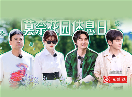 中餐厅 第八季 第4期：翟潇闻胡一天游花园